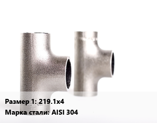 Тройник нержавеющий 219.1х4 Сталь: AISI 304, по запросу, шт цена от 12936 сом / шт, где купить, условия доставки в Оше и Ошской области